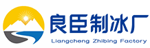 广州荔湾区良臣制冰厂